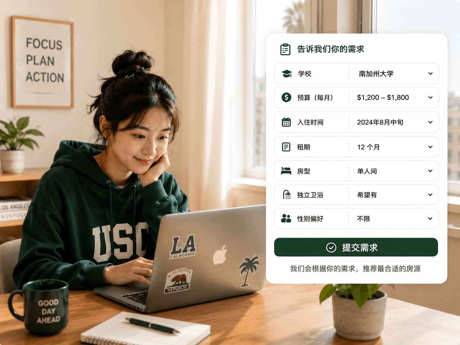 入住前:需求整理与房源匹配